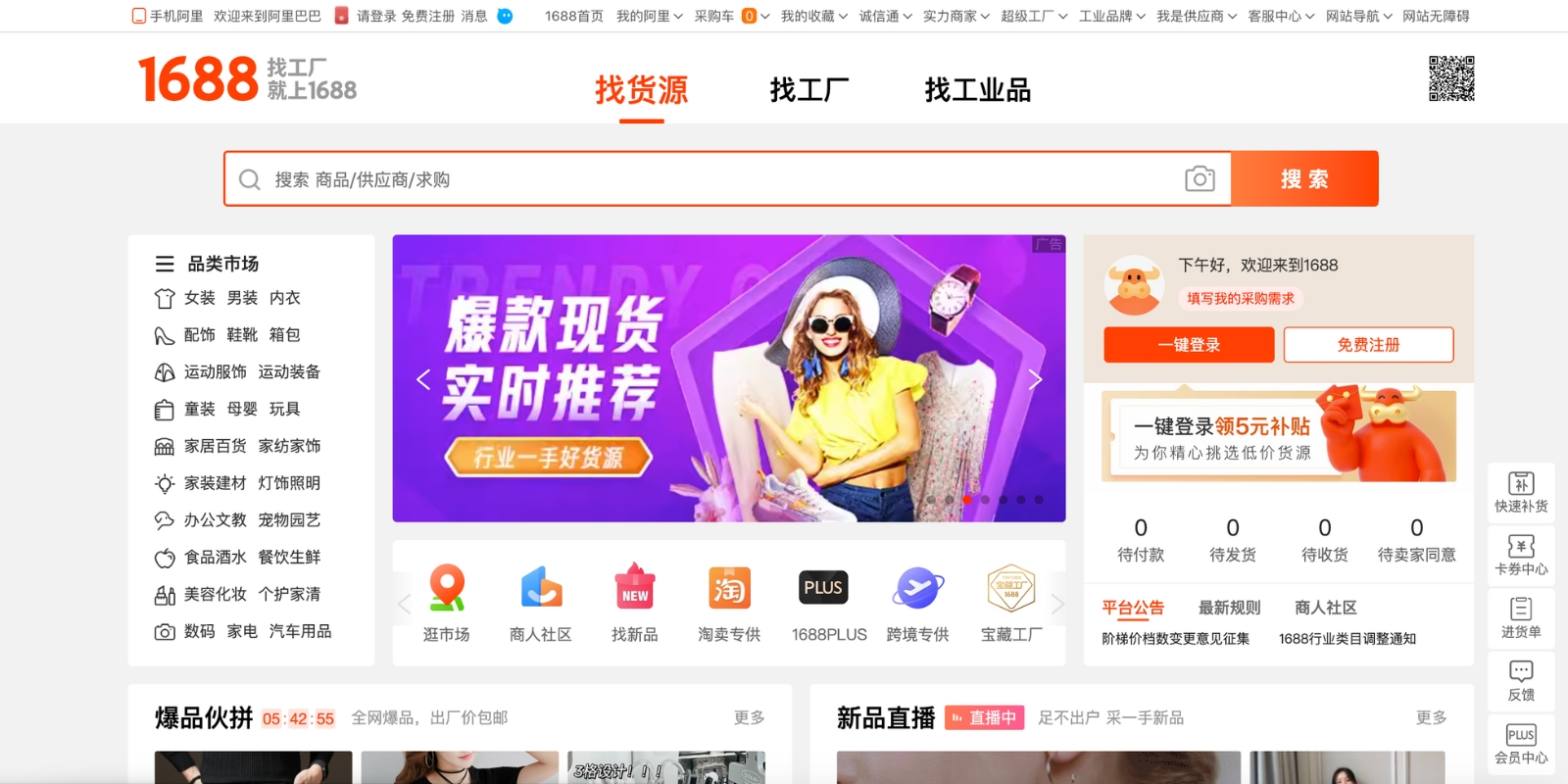 1688 (Alibaba China) main page web view